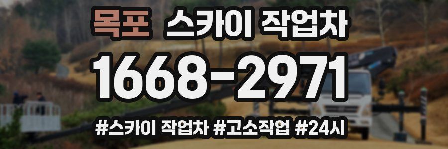 목포 스카이 작업차