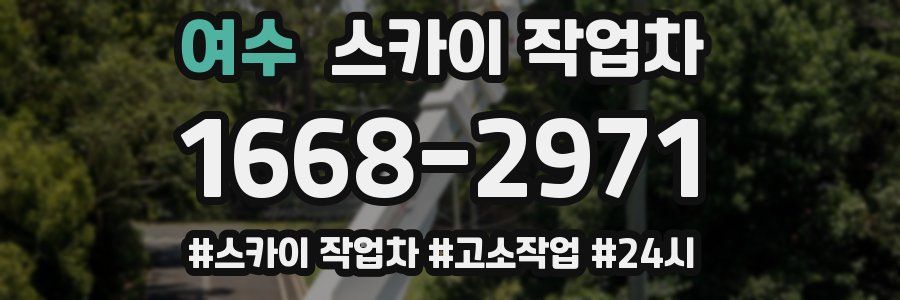 여수 스카이 작업차