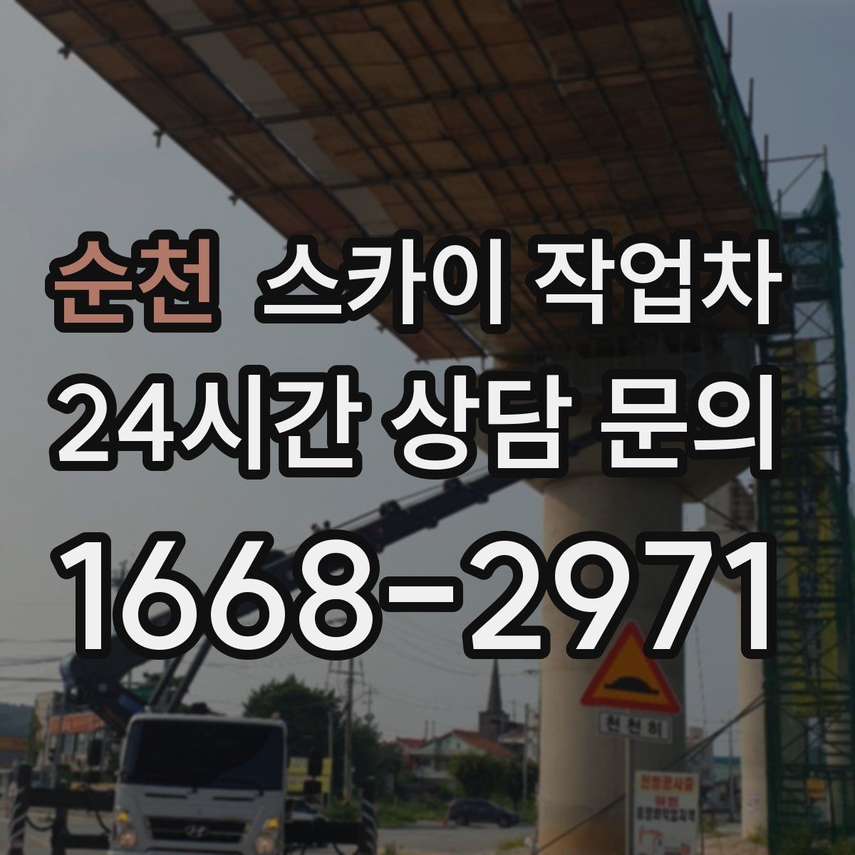 순천 스카이 작업차 차량 진입이 어려운 곳에서 대안은