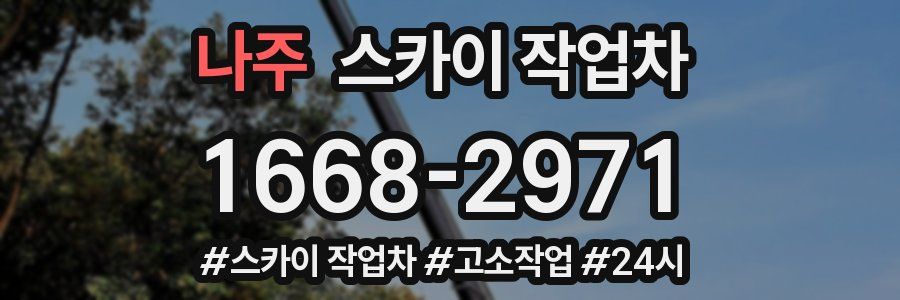 나주 스카이 작업차