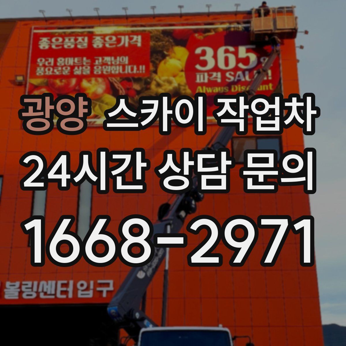 광양 스카이 작업차 실외기 작업과 배관 정리를 같이 할 때