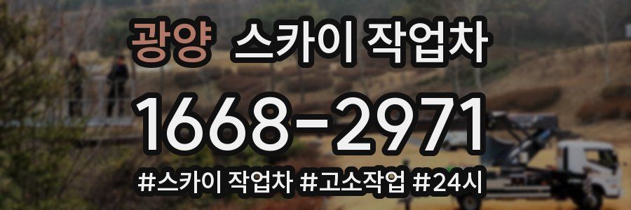 광양 스카이 작업차