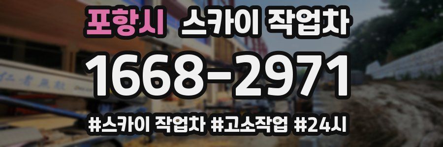 포항시 스카이 작업차