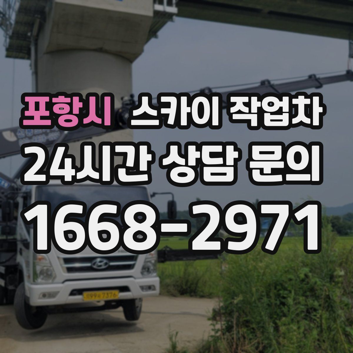 포항시 스카이 작업차