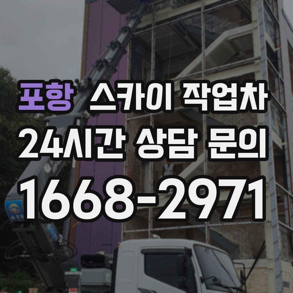 포항 스카이 작업차 사다리 대신 선택하는 이유를 정리