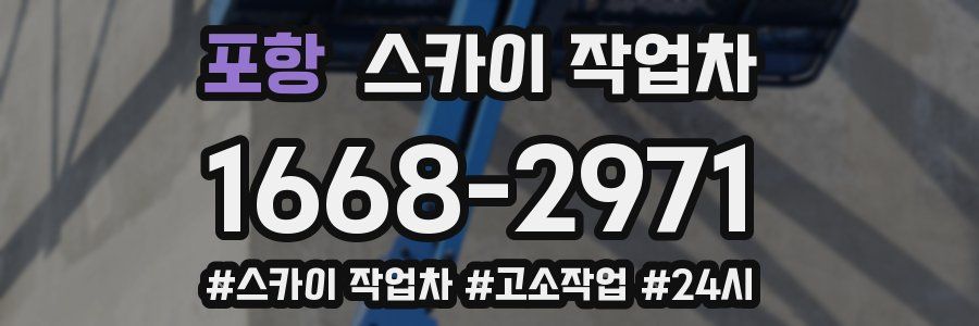 포항 스카이 작업차