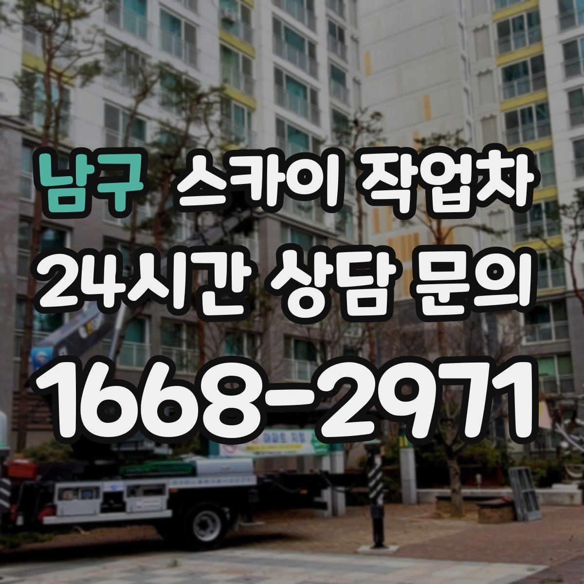 남구 스카이 작업차 간판 교체 전 전기 차단 절차 정리
