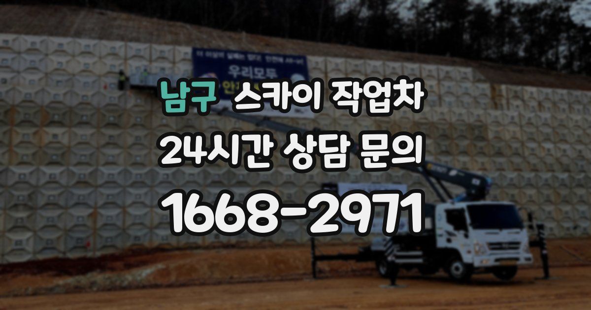 남구 스카이 작업차
