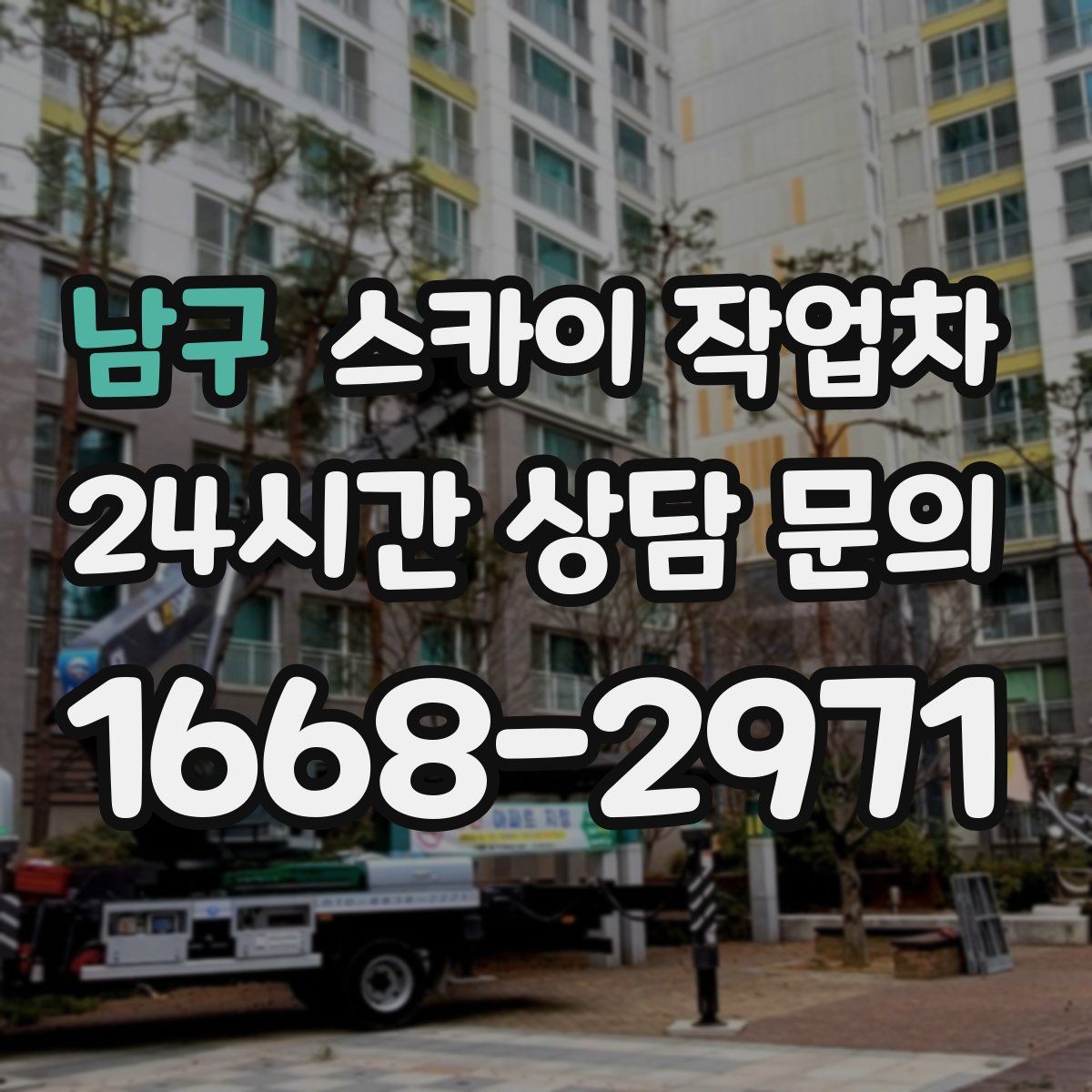 남구 스카이 작업차