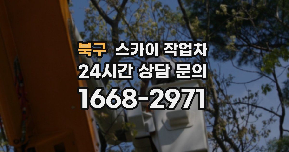 북구 스카이 작업차