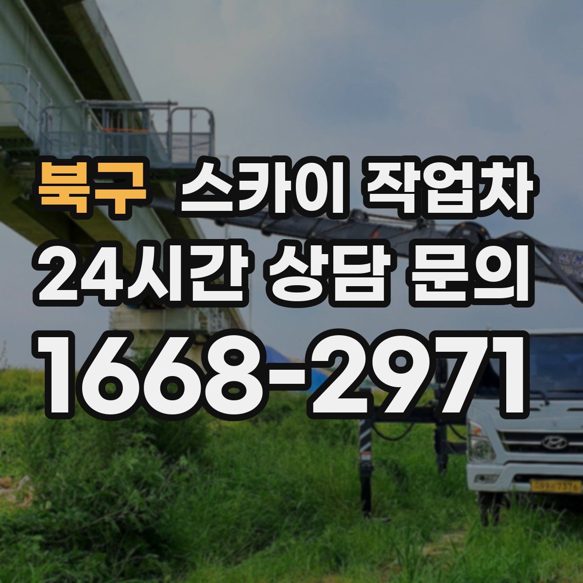 북구 스카이 작업차