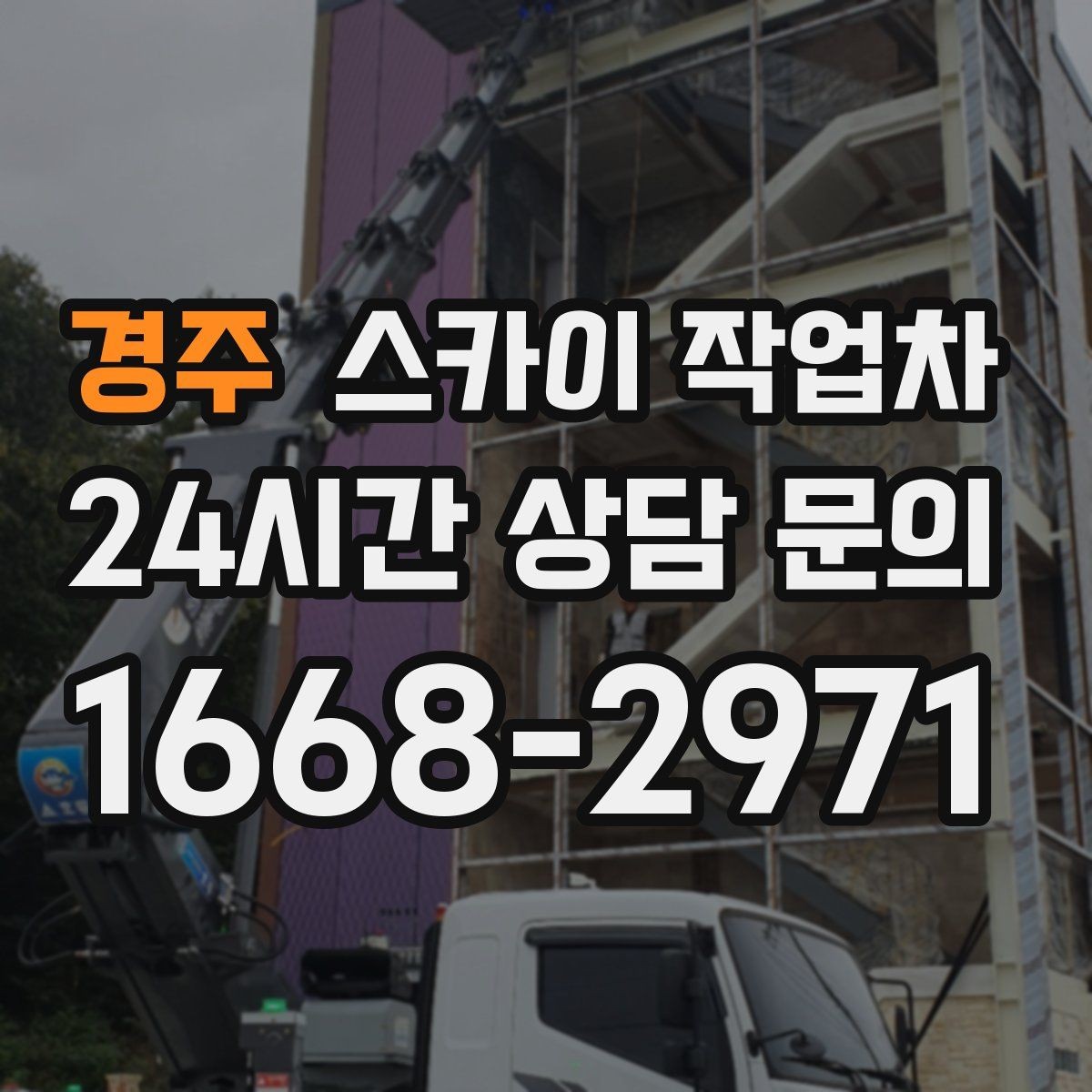 경주 스카이 작업차 환기구 막힘 청소를 고소에서 진행