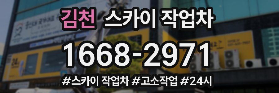 김천 스카이 작업차