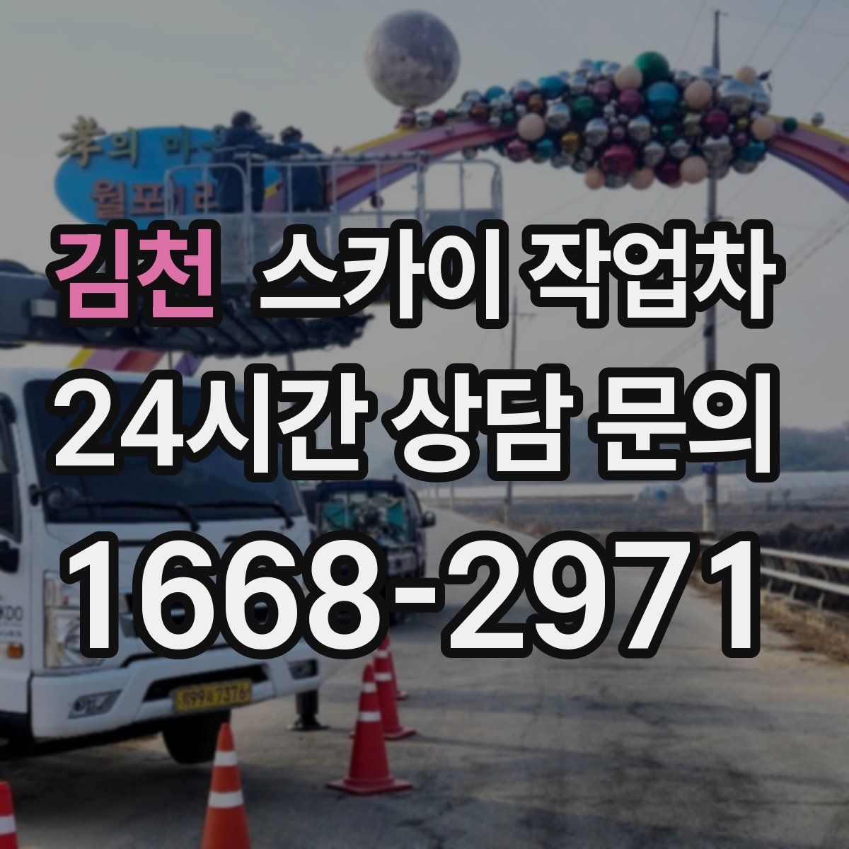 김천 스카이 작업차