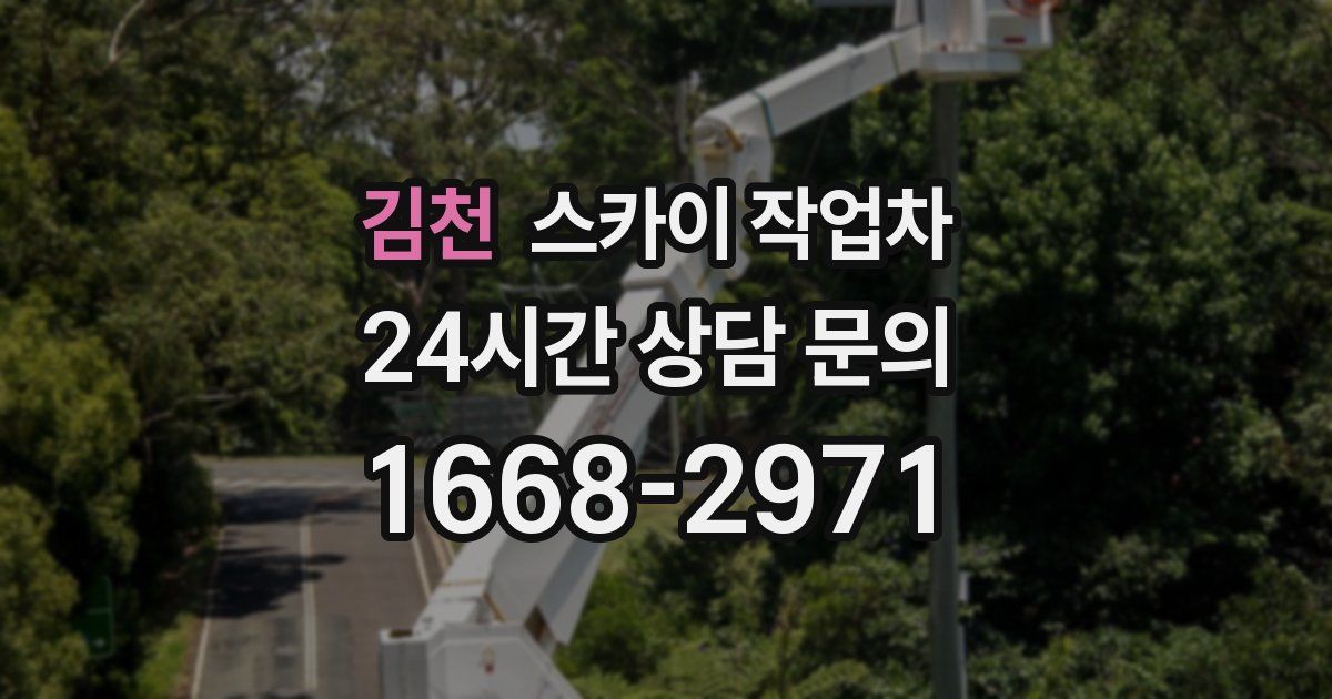 김천 스카이 작업차