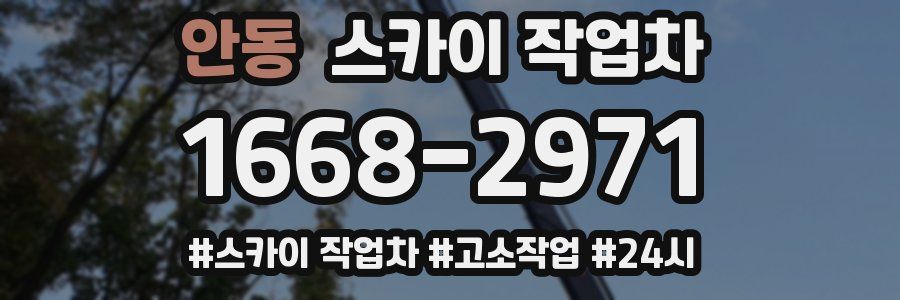 안동 스카이 작업차