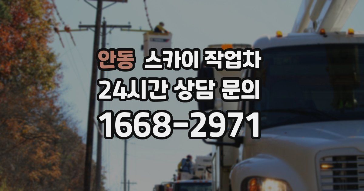 안동 스카이 작업차