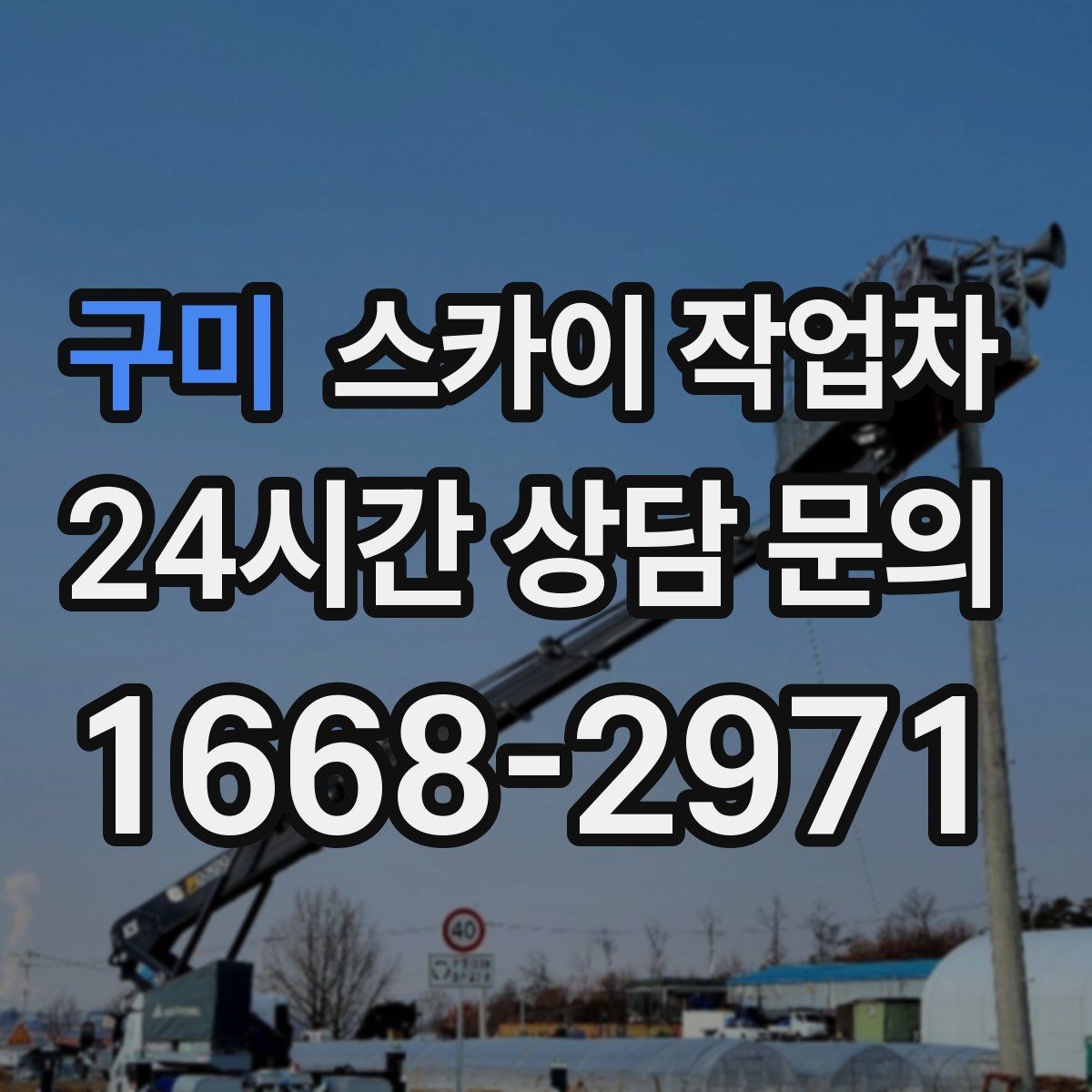 구미 스카이 작업차 현수막 설치와 철거를 안전하게