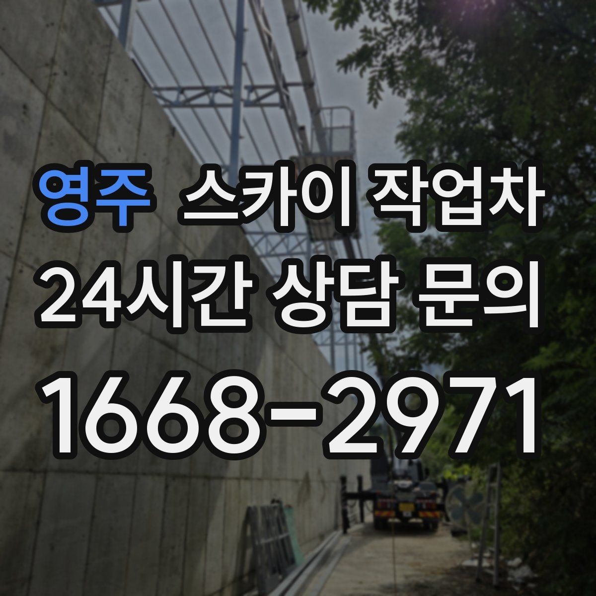 영주 스카이 작업차 작업 반경이 중요한 이유 쉽게 설명