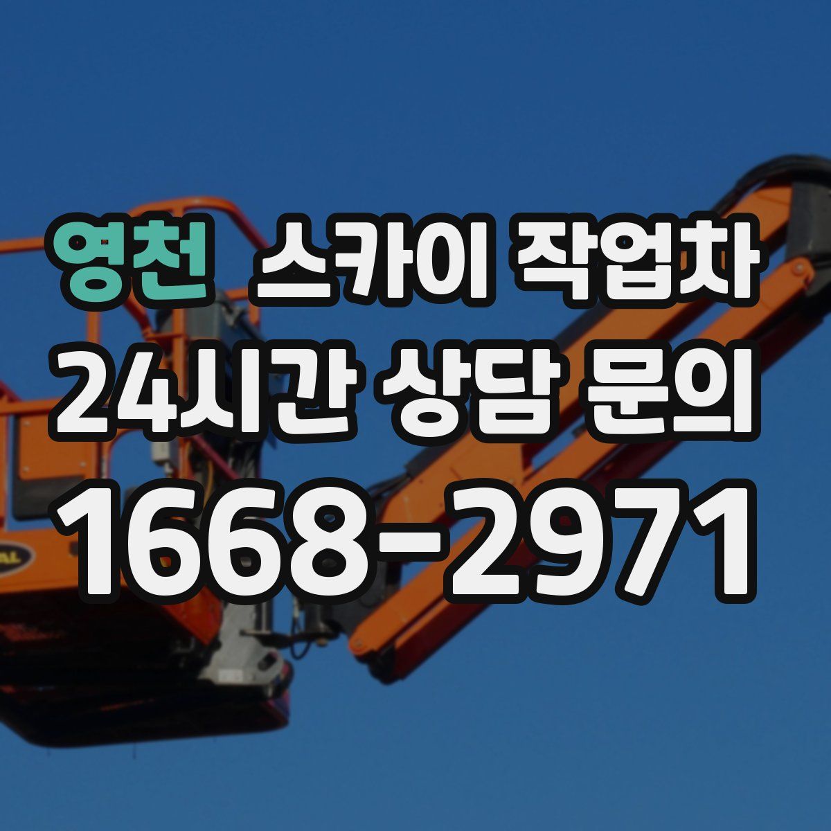 영천 스카이 작업차