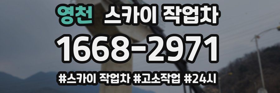 영천 스카이 작업차