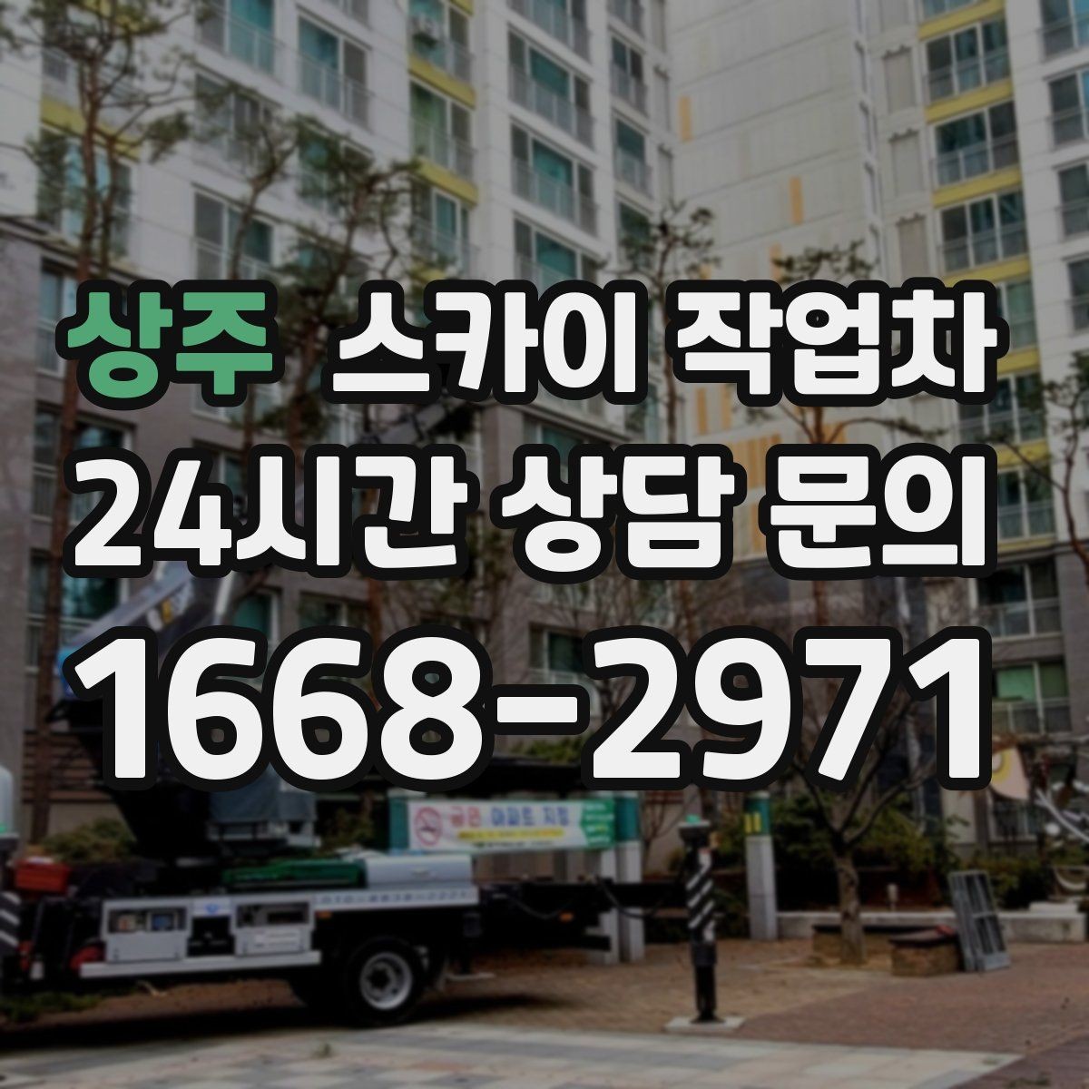 상주 스카이 작업차 주차 통제 협조가 필요한 이유