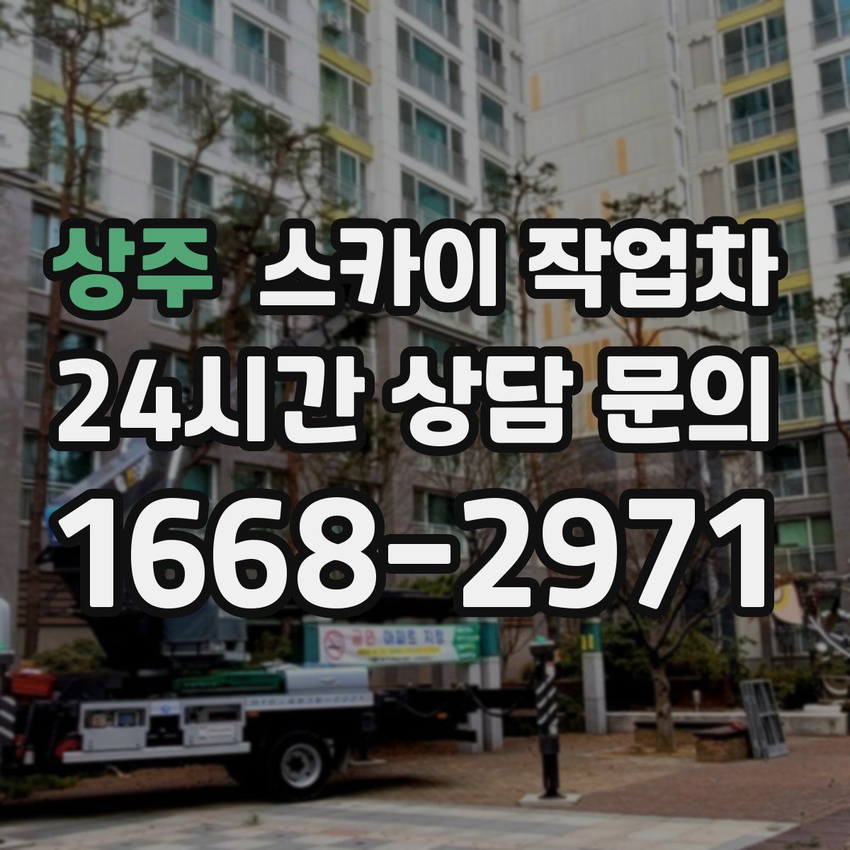 상주 스카이 작업차