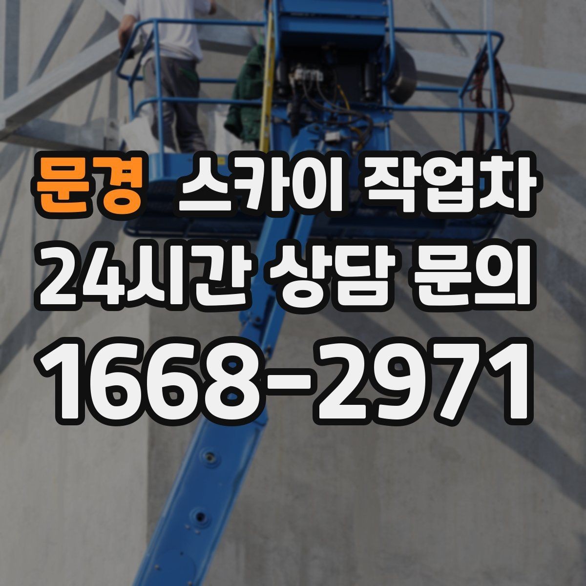 문경 스카이 작업차 간판 철거 작업을 안전하게 마무리하기