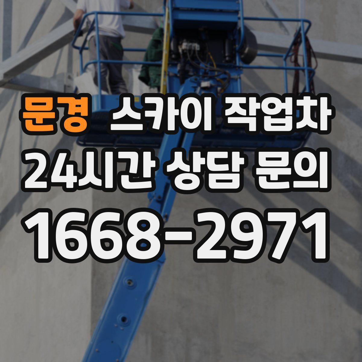 문경 스카이 작업차