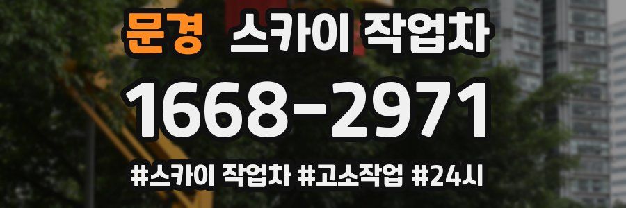 문경 스카이 작업차