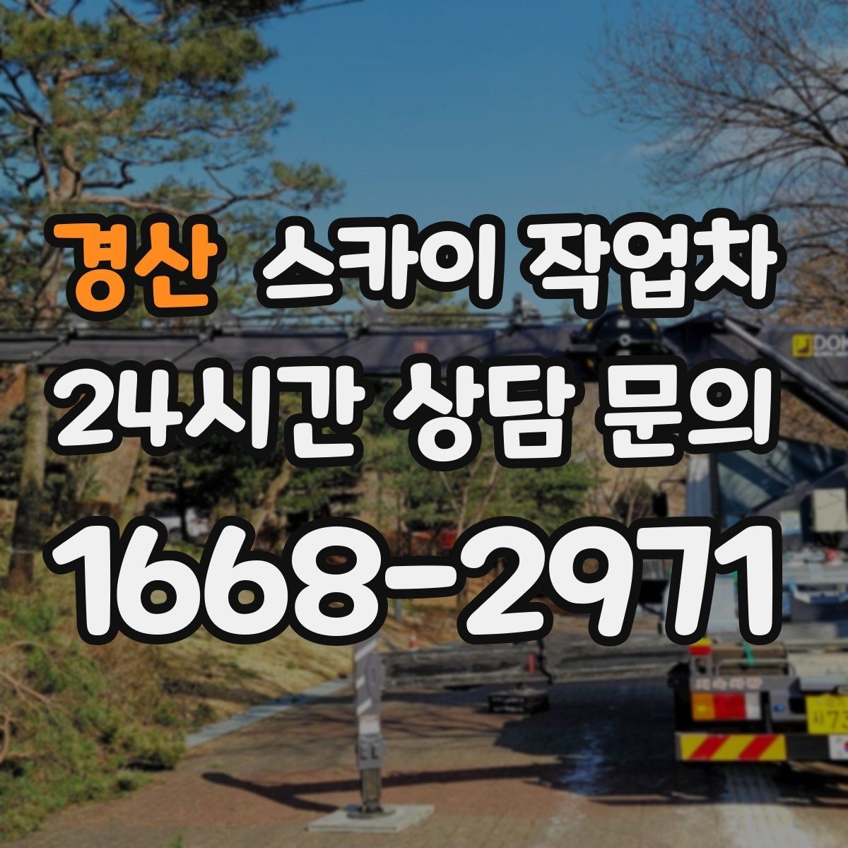 경산 스카이 작업차 간판과 실외기 작업을 같은 날 처리