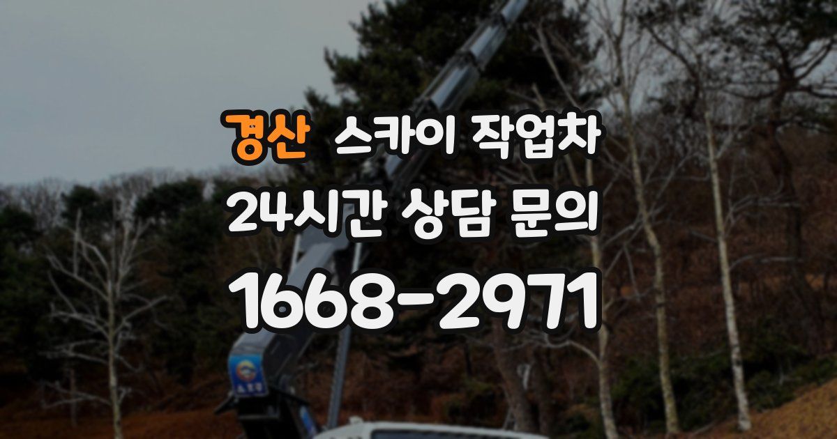 경산 스카이 작업차