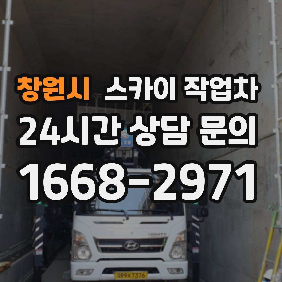 창원시 스카이 작업차 간판 철거 후 벽면 보수까지 진행