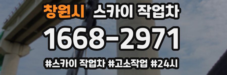 창원시 스카이 작업차