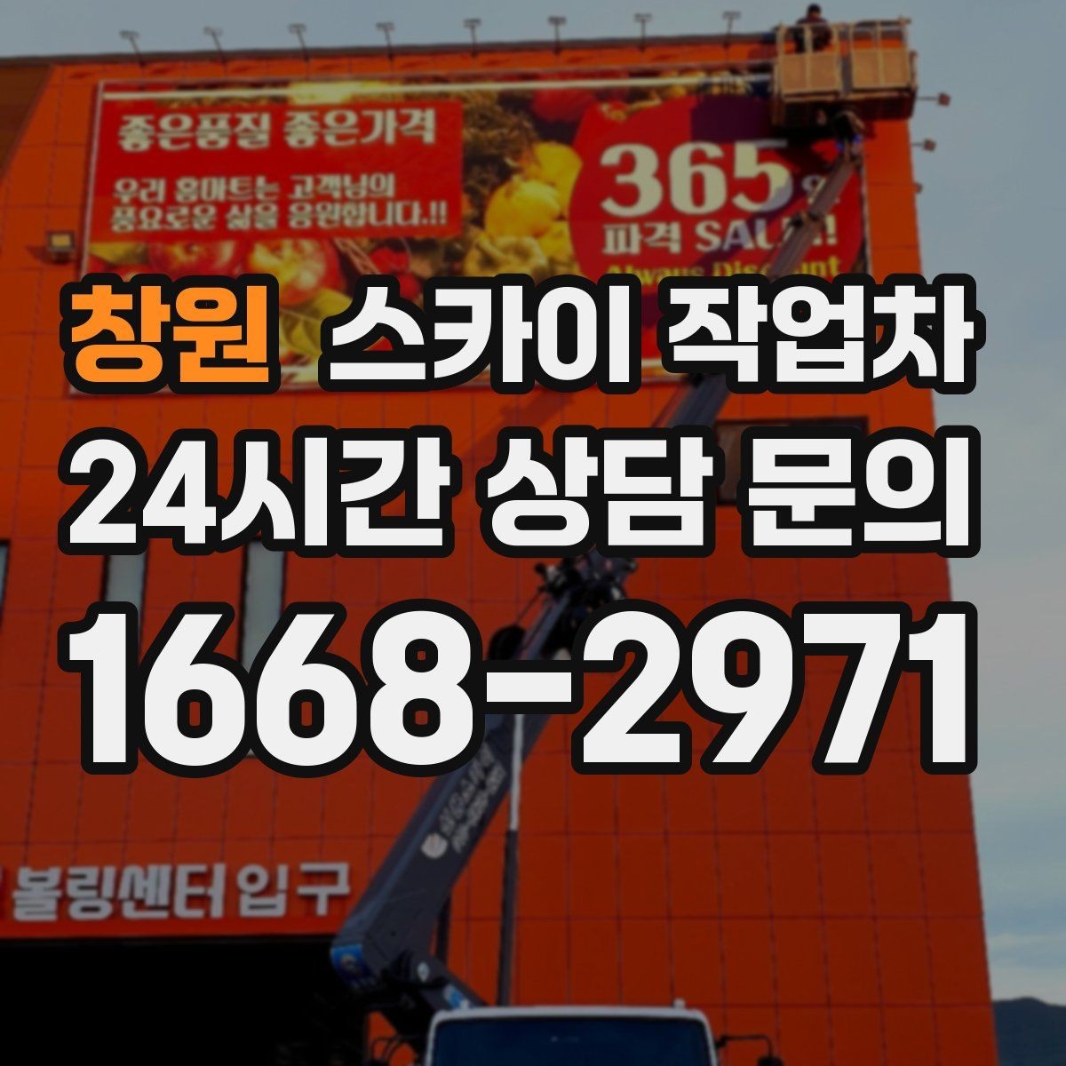 창원 스카이 작업차 외벽 판넬 이음부 보수 작업 요령