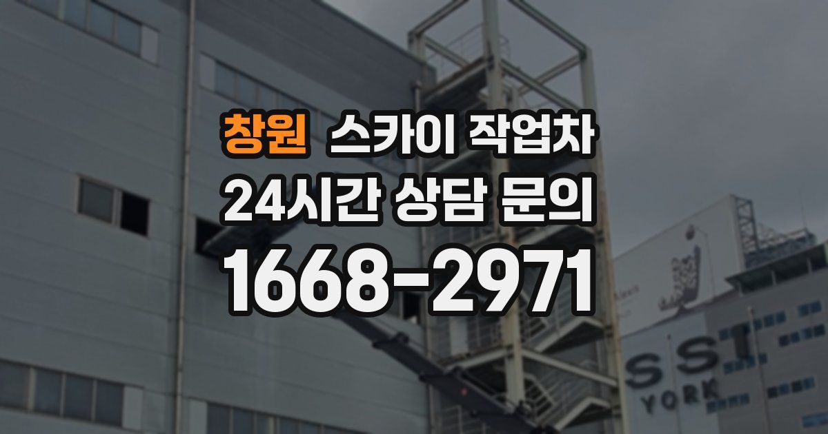 창원 스카이 작업차