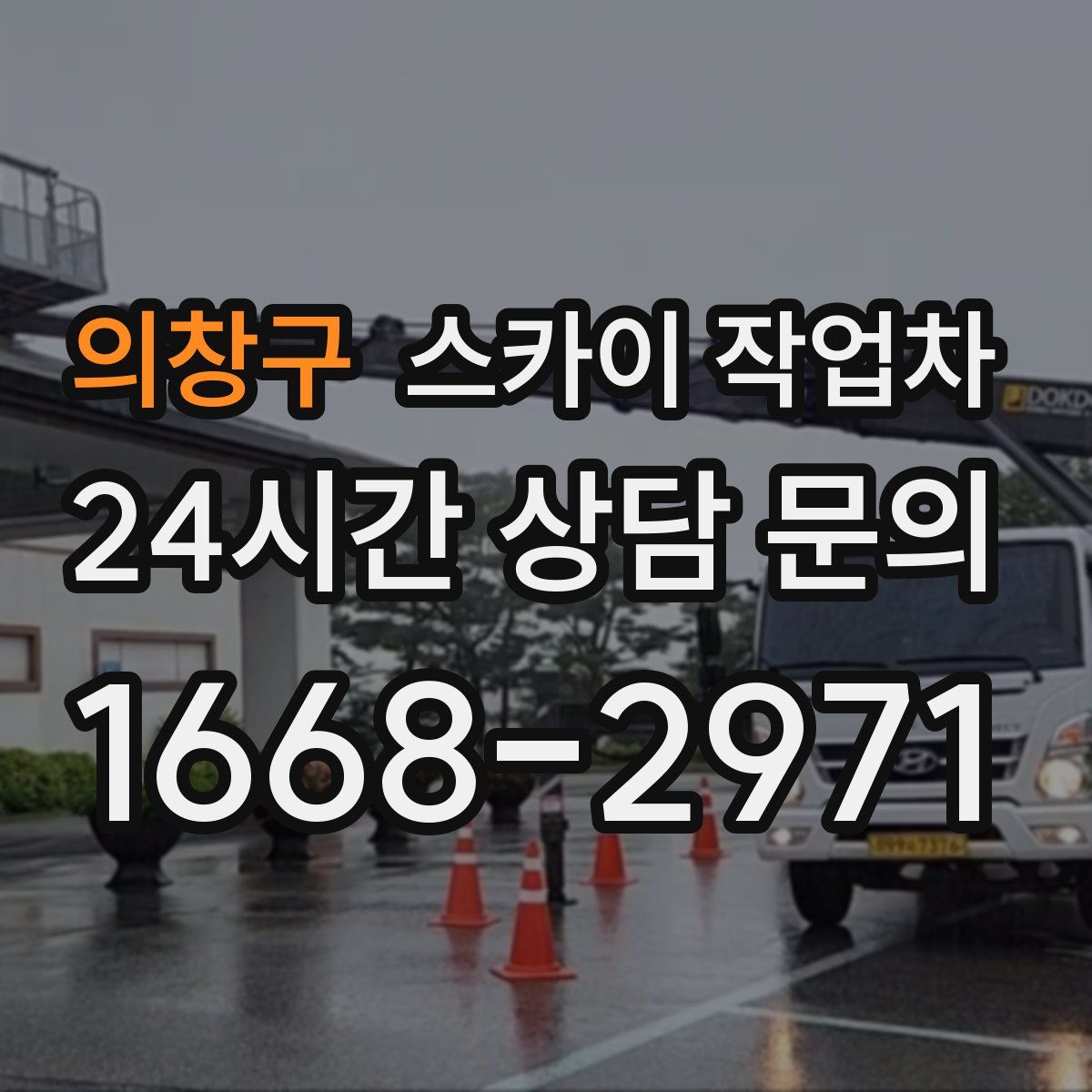의창구 스카이 작업차