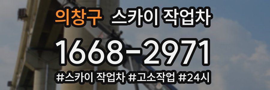 의창구 스카이 작업차