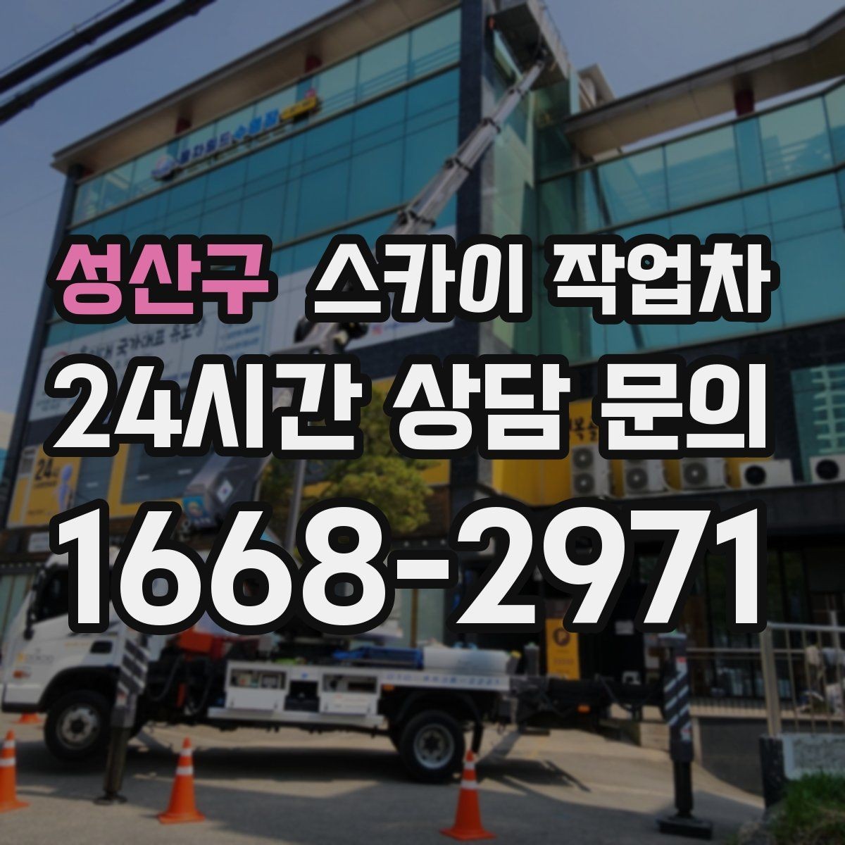 성산구 스카이 작업차 돌출 간판 흔들림 점검이 중요한 이유