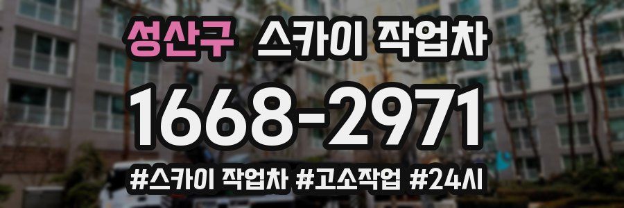 성산구 스카이 작업차
