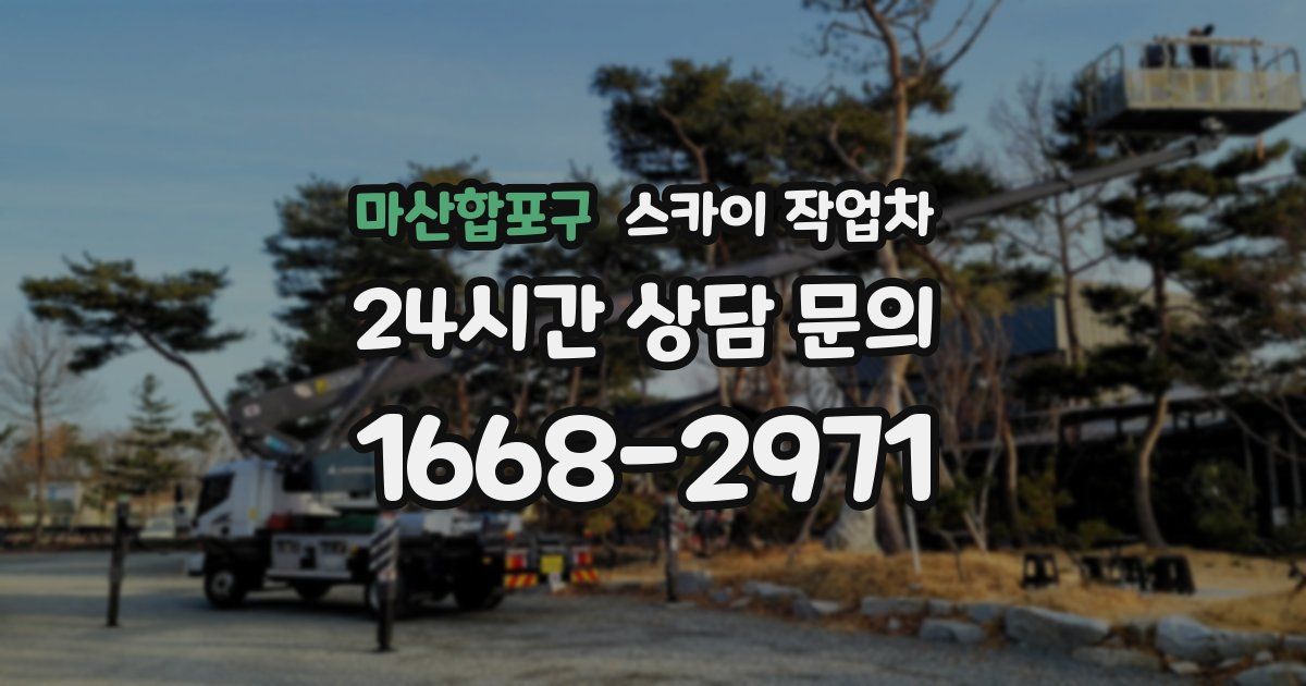 마산합포구 스카이 작업차
