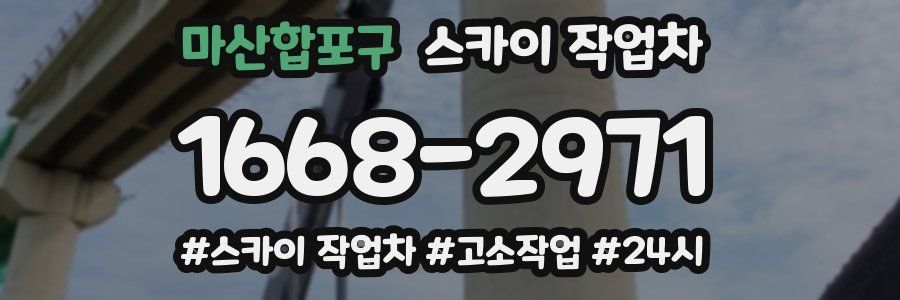 마산합포구 스카이 작업차