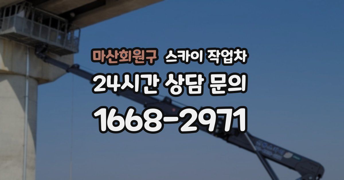 마산회원구 스카이 작업차