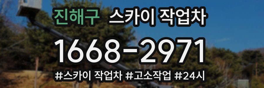 진해구 스카이 작업차