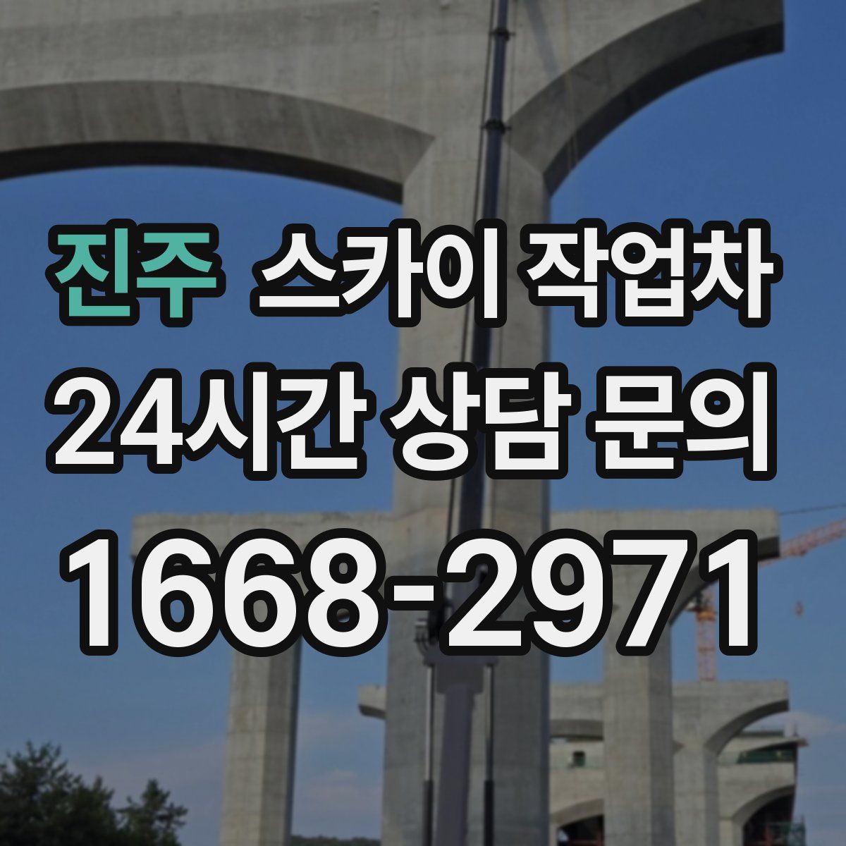 진주 스카이 작업차