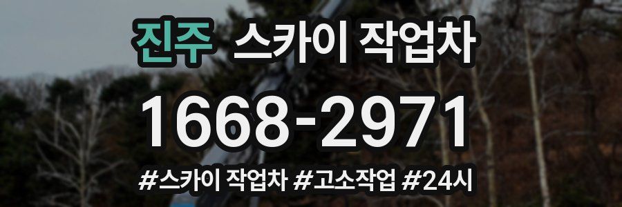 진주 스카이 작업차