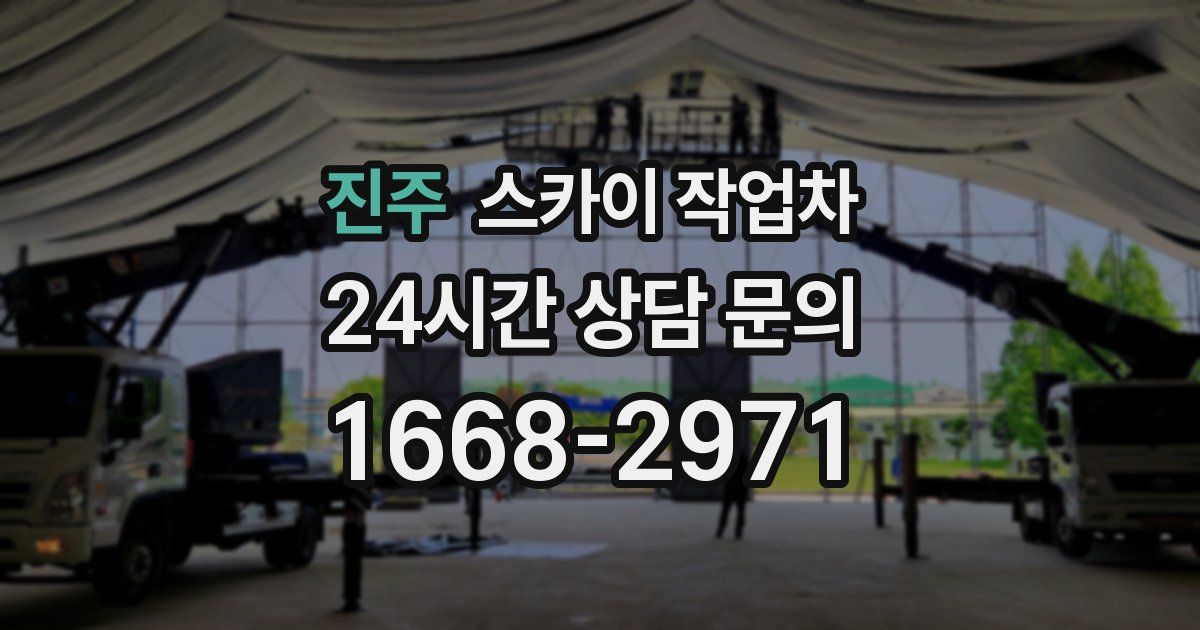 진주 스카이 작업차