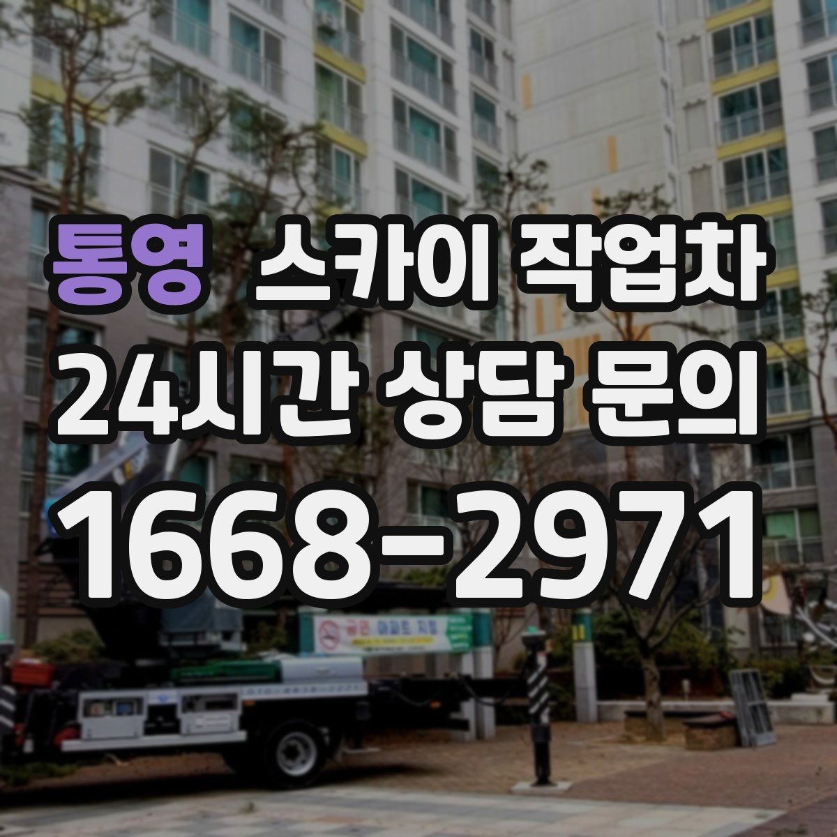 통영 스카이 작업차 외벽 실리콘 작업을 고소에서 할 때