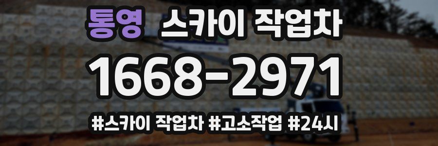 통영 스카이 작업차