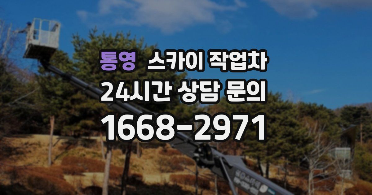 통영 스카이 작업차